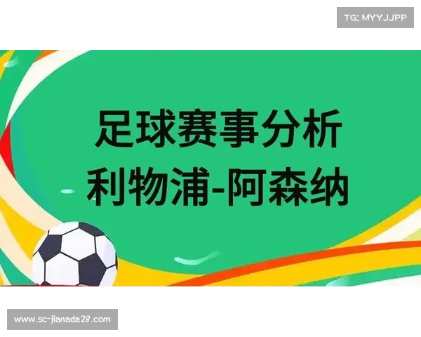 足球赛事回顾与分析,利物浦和阿森纳的激烈对峙 足球赛事回顾与分析,利物浦和阿森纳的激烈对峙